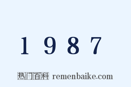 1987是什么意思的图片